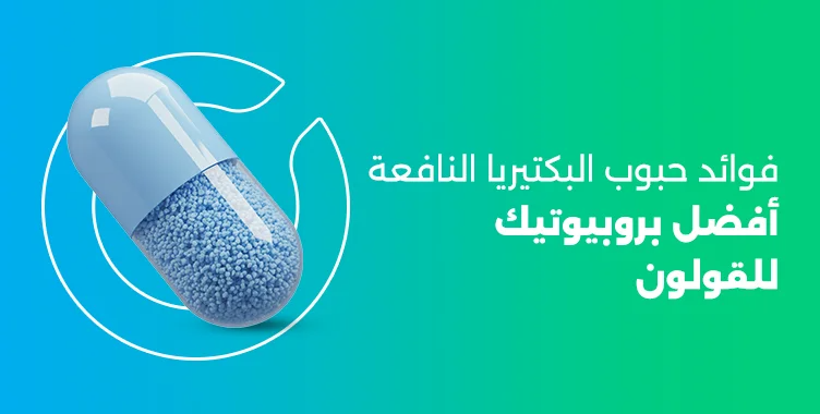 فوائد حبوب البكتيريا النافعة | أفضل بروبيوتيك للقولون